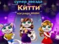 Spil Superstar Kattens Modepris online