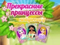 Spil Smukke Prinsesser Find et Par online Spil Smukke Prinsesser Find et Par online