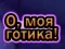 Spil Åh Min Goth online