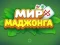 Spil Mahjong Verden online