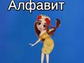 Spil Tayas alfabet online